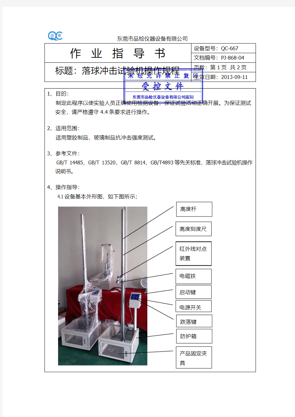 落球冲击试验机作业指导书