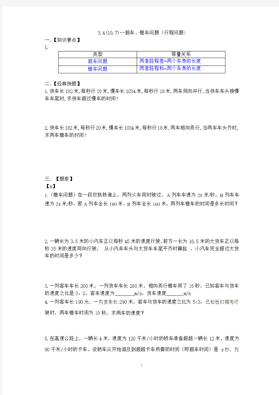 3.4(10.7)--超车、错车问题(行程问题)