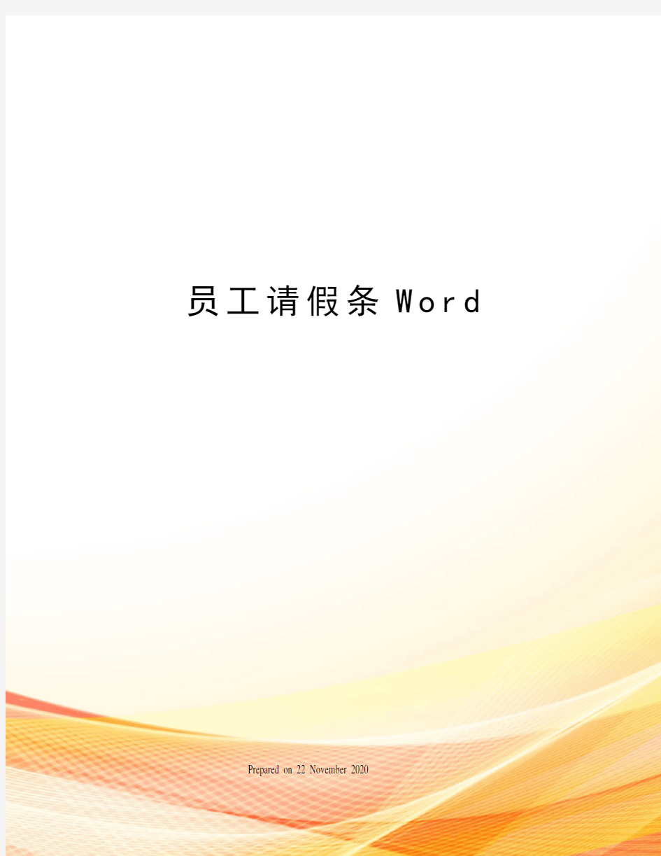 员工请假条Word