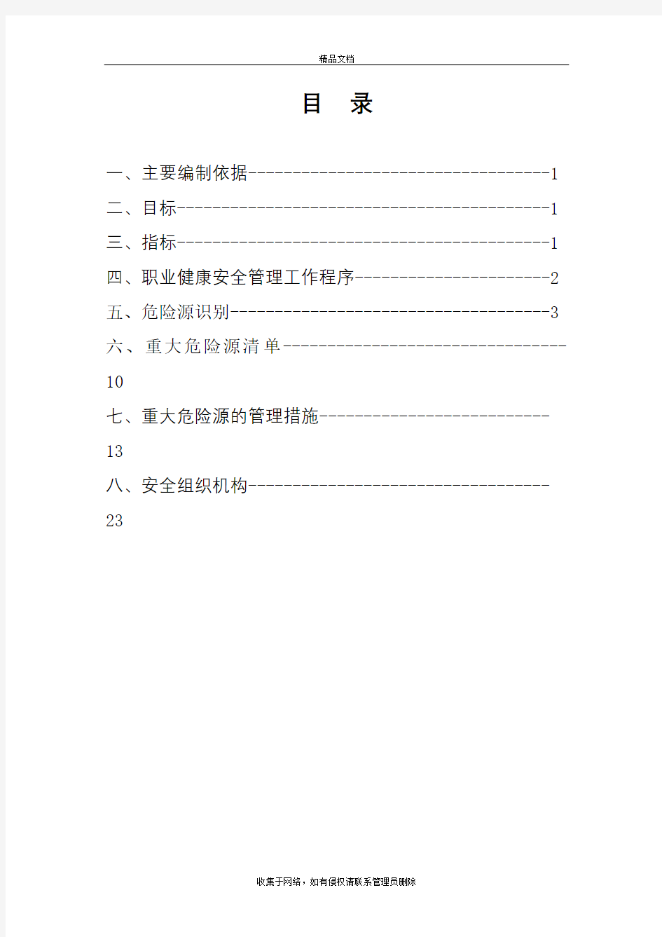 重大危险源控制措施(已出)教学内容