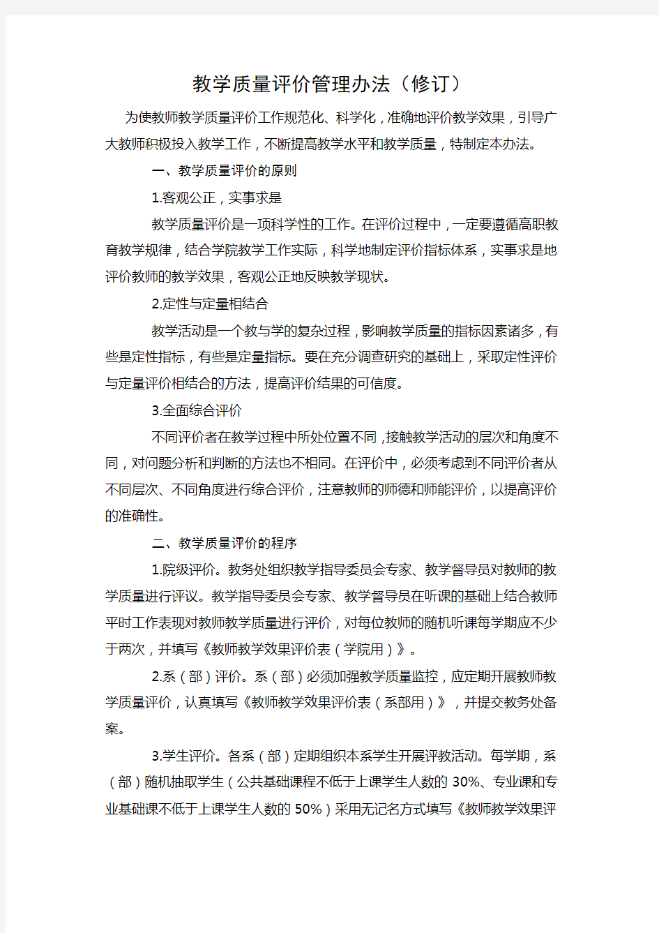 教学质量评价管理办法(修订)