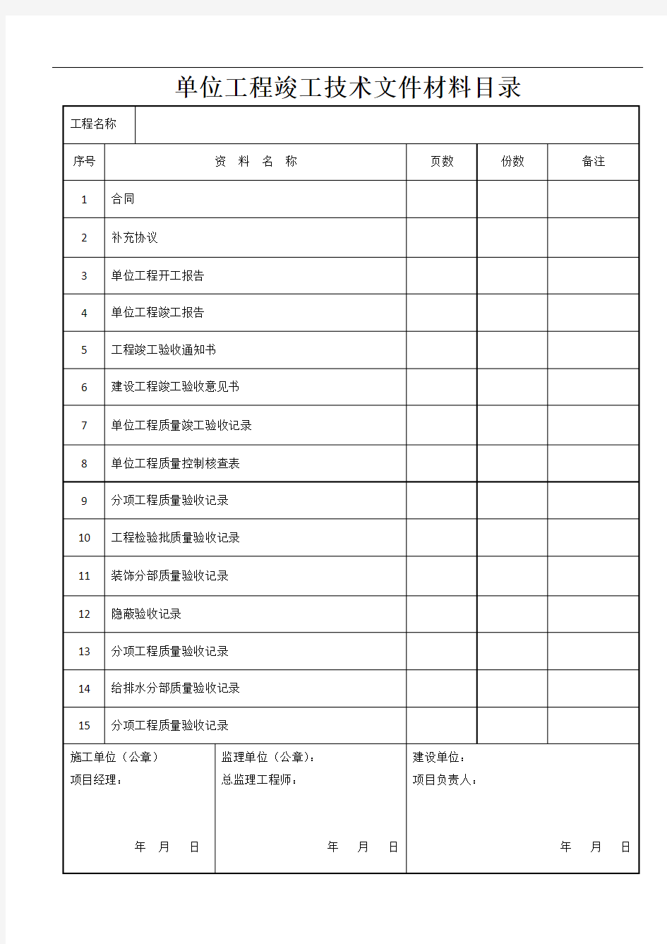 建筑装饰装修工程竣工验收资料表格29123