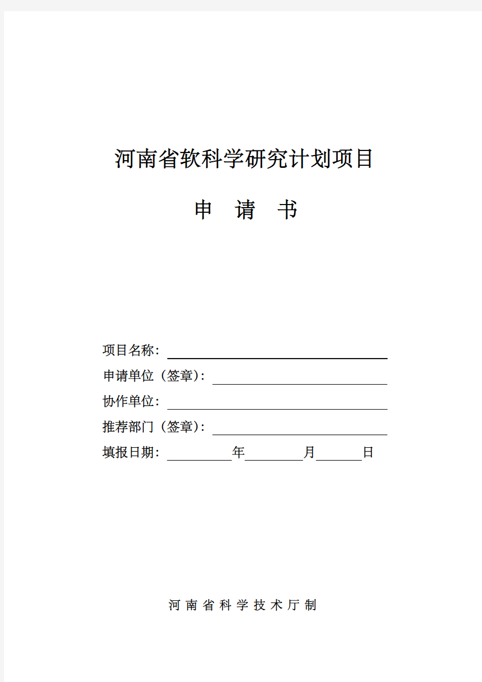 河南软科学研究计划项目申请书