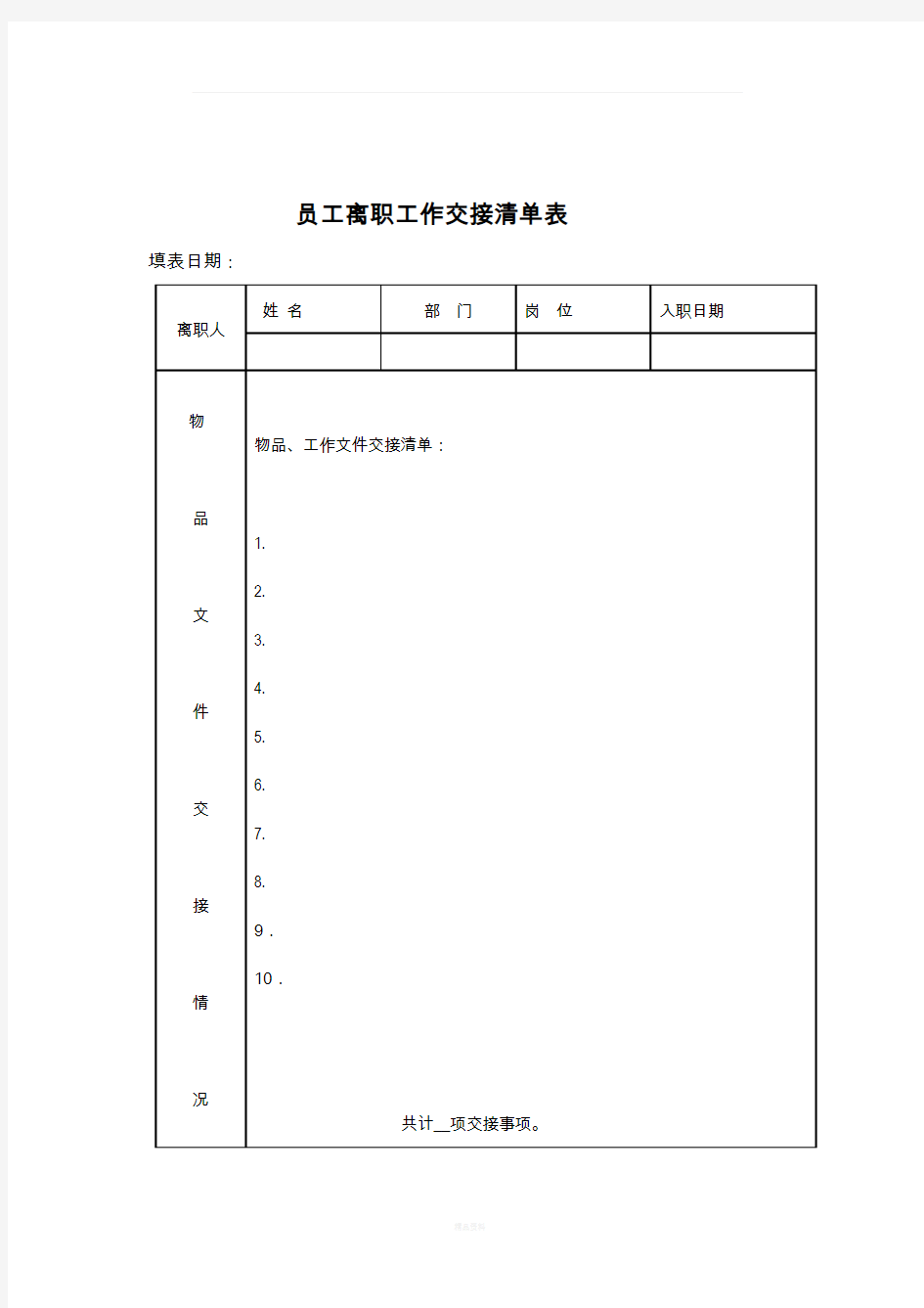 员工离职工作交接清单表