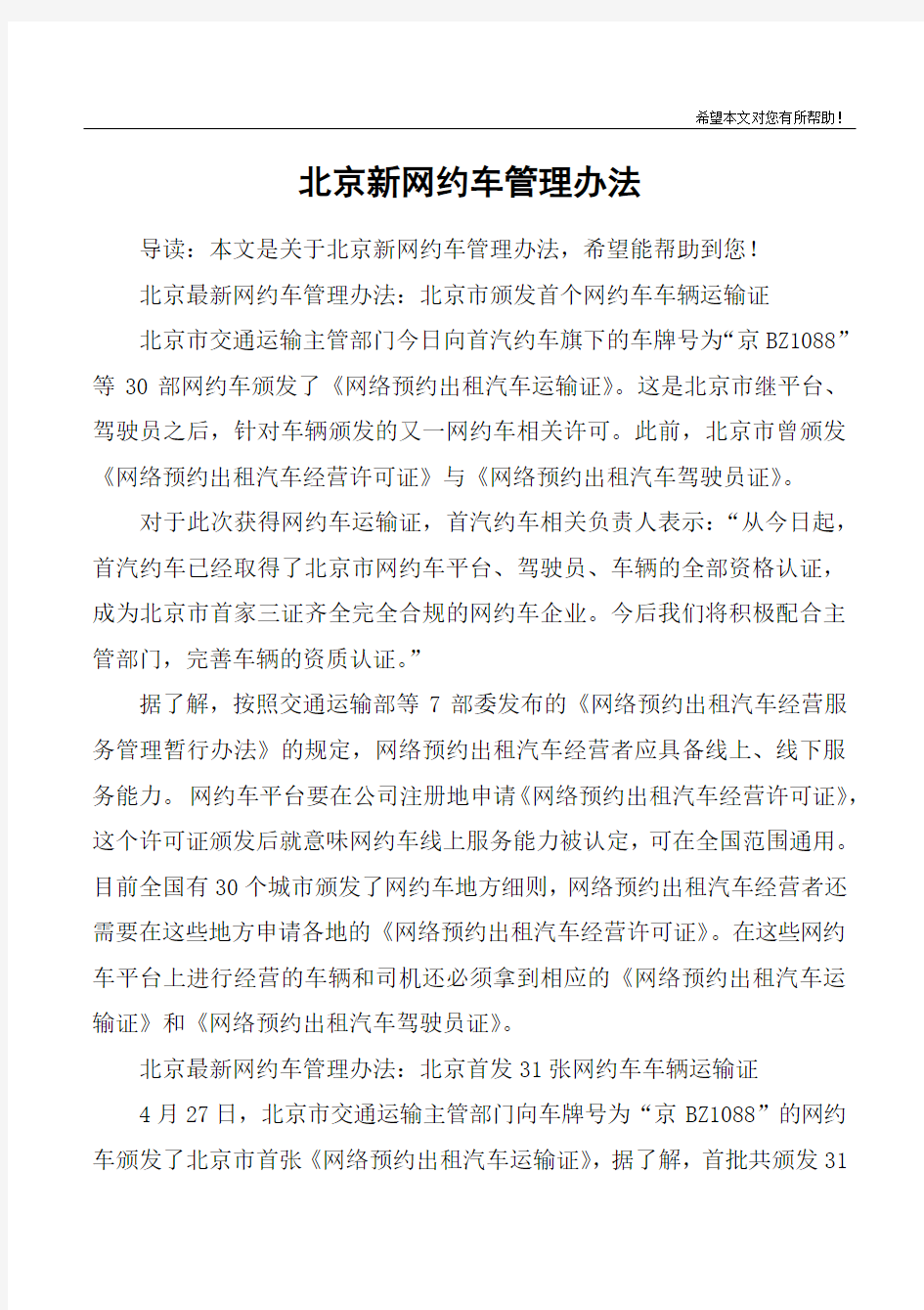 北京新网约车管理办法