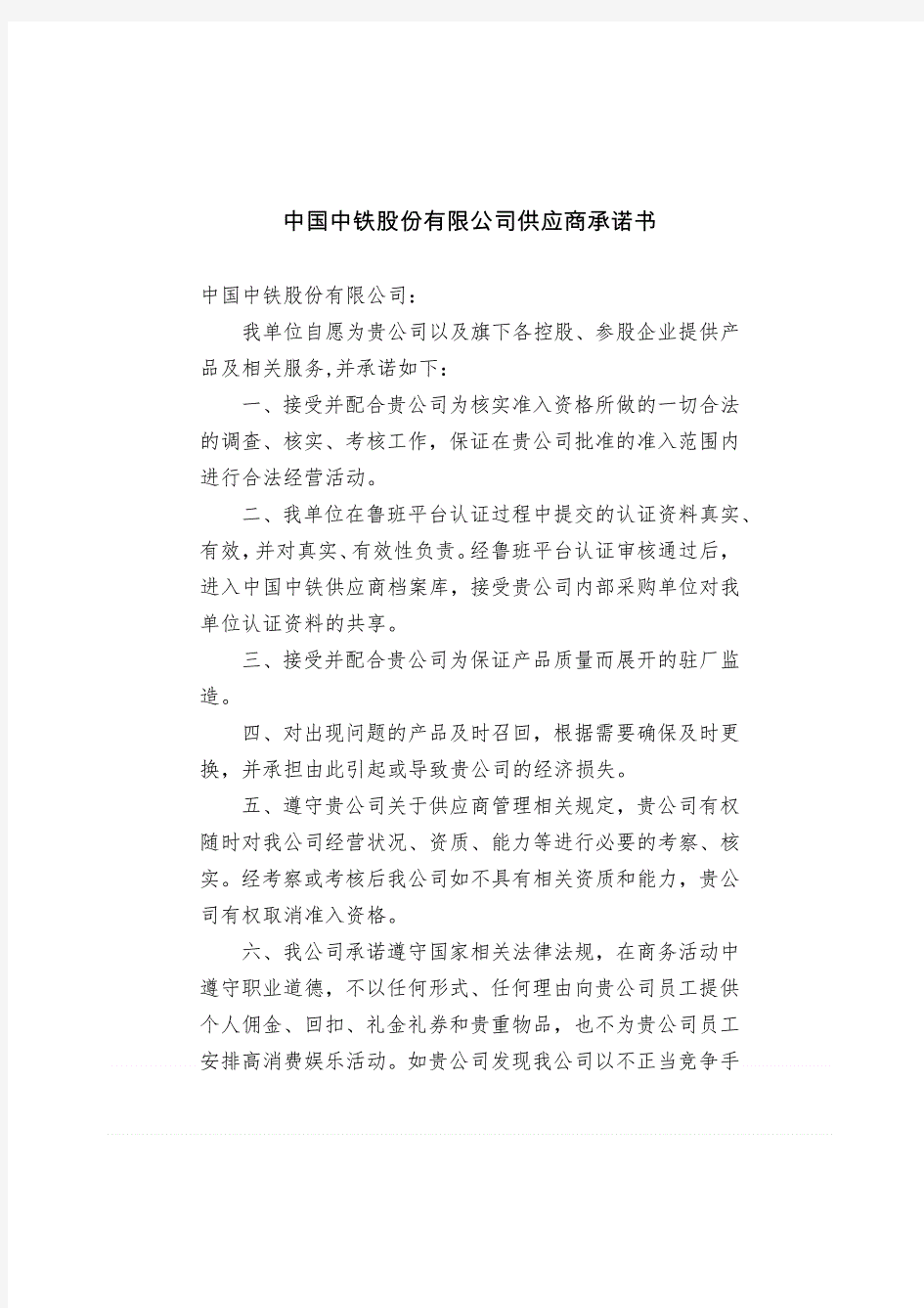 中国中铁股份有限公司供应商承诺书