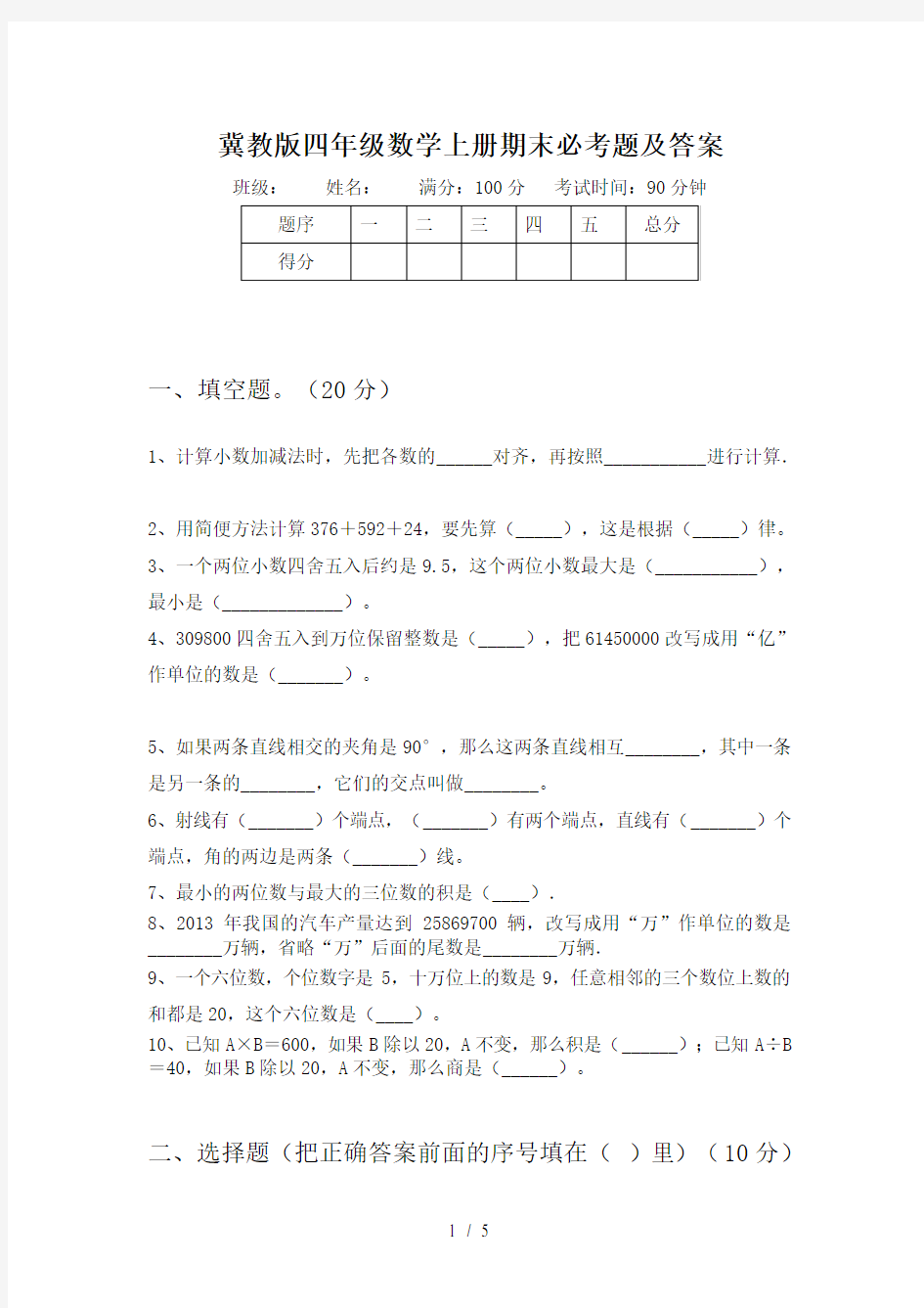 冀教版四年级数学上册期末必考题及答案