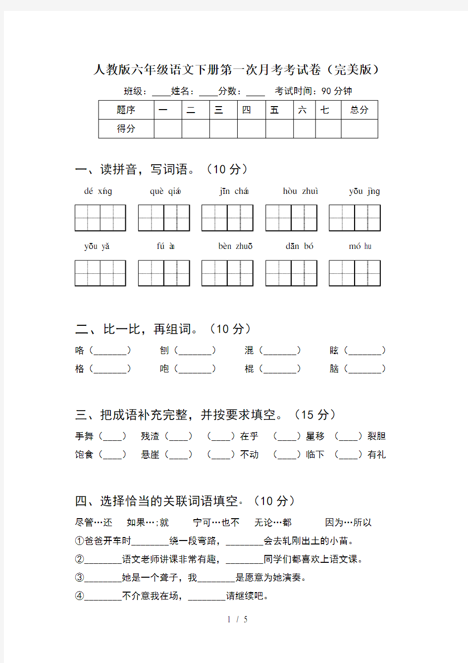 人教版六年级语文下册第一次月考考试卷(完美版)