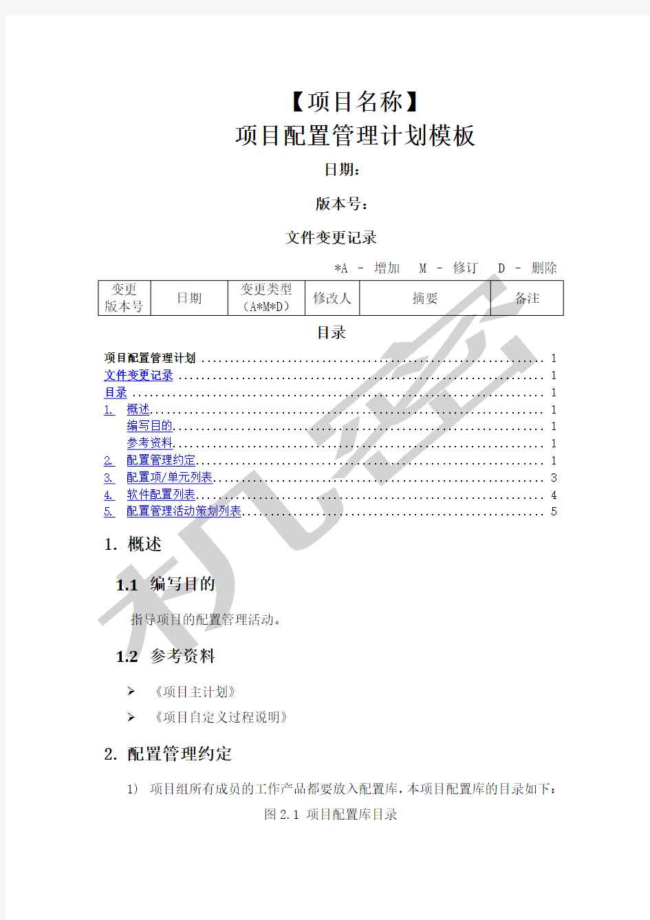 项目配置管理计划