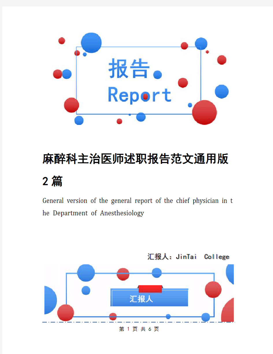 麻醉科主治医师述职报告范文通用版2篇