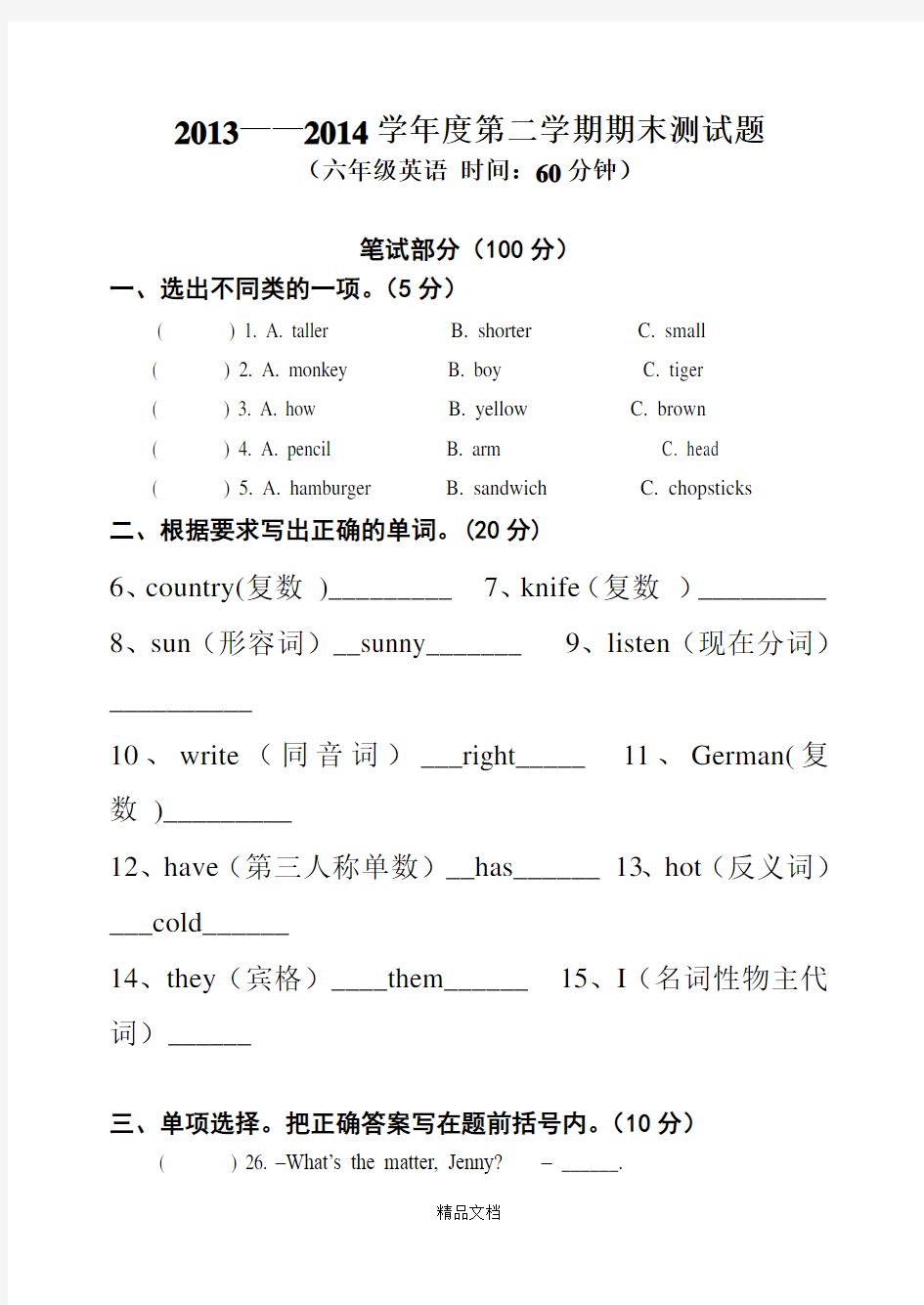 六年级下册英语试卷及答案.doc