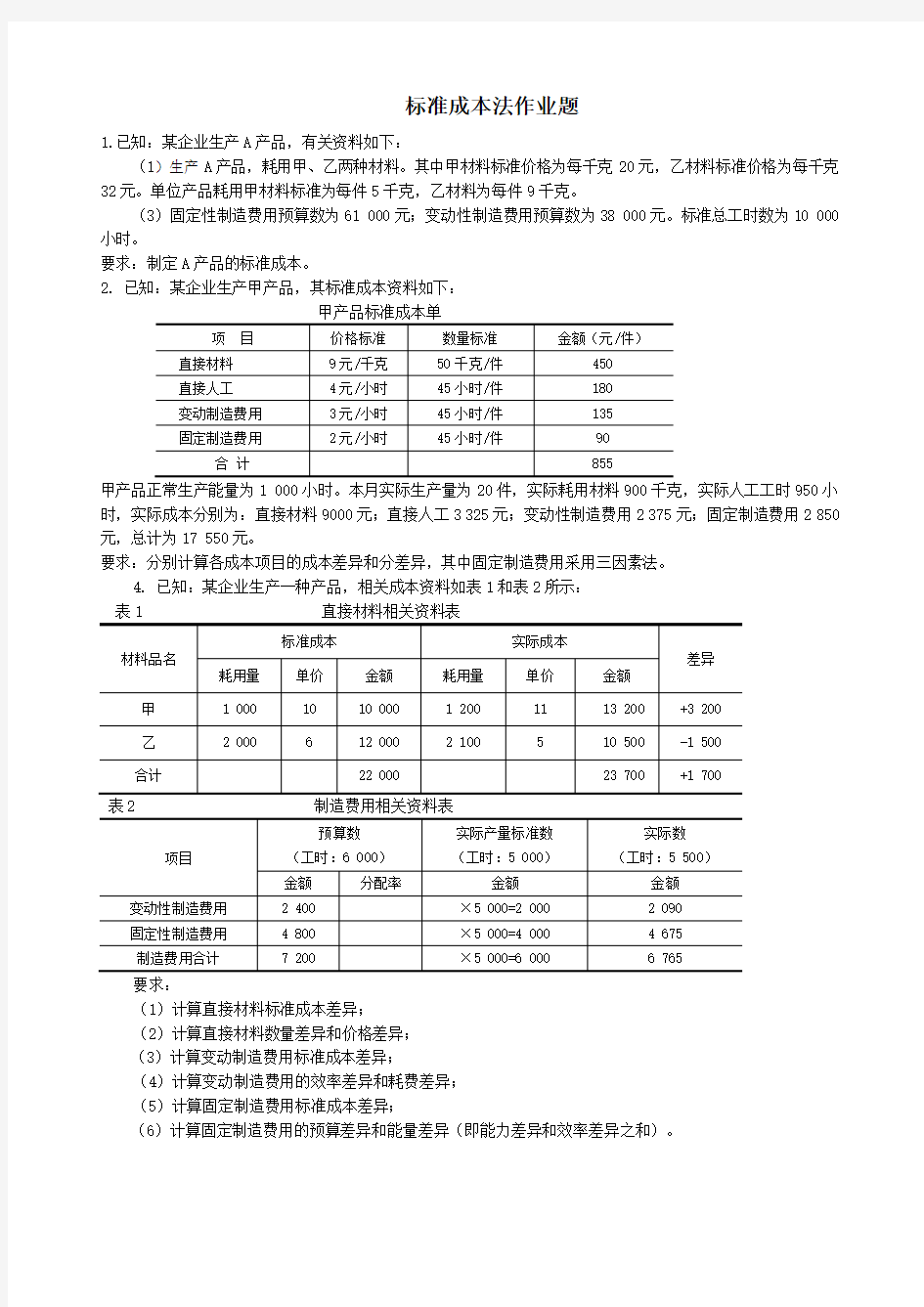 标准成本法作业题(1)