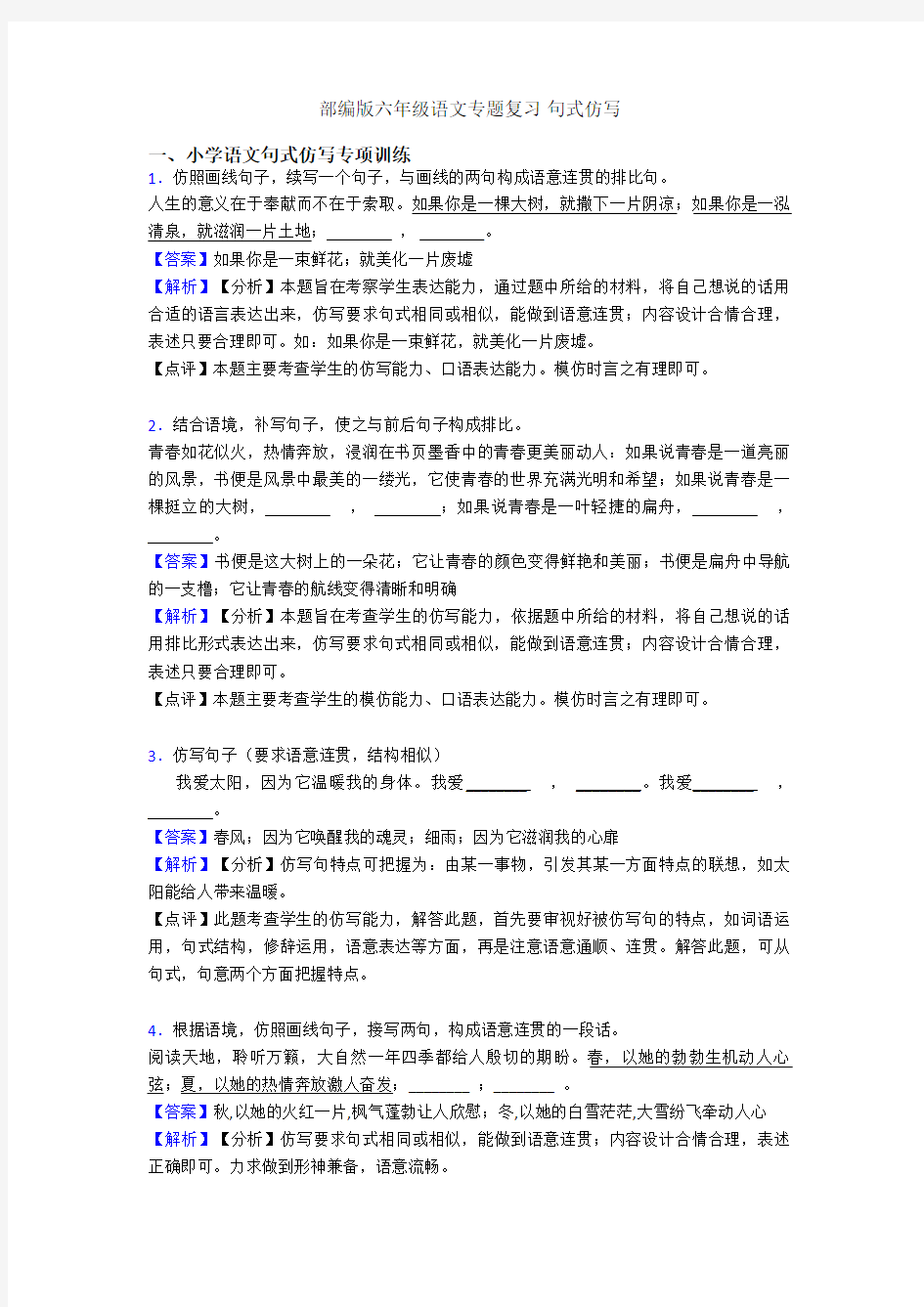 部编版六年级语文专题复习 句式仿写