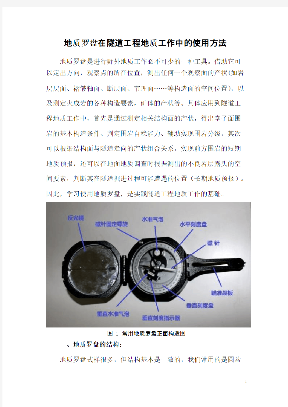 地质罗盘在隧道工程地质工作中的简单应用