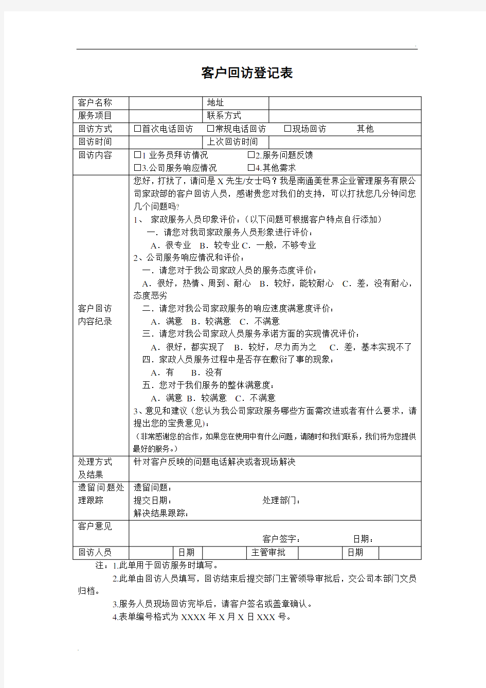 回访登记表