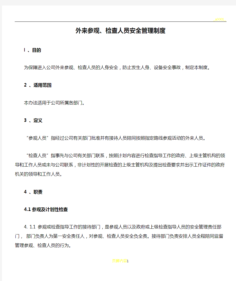 外来参观、检查人员安全管理制度