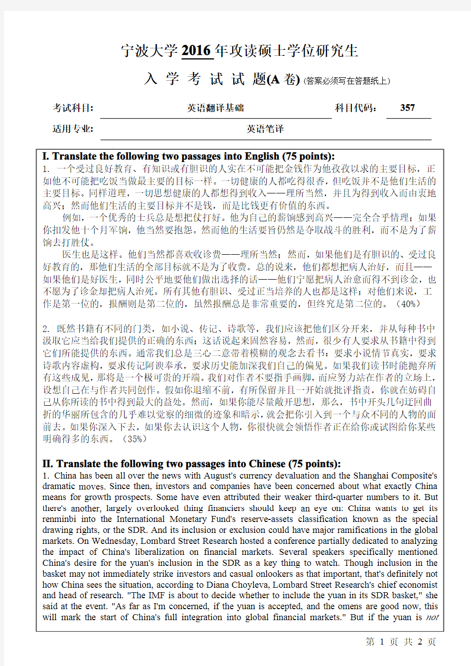 宁波大学 357英语翻译基础(A卷) 2016年硕士研究生考研真题