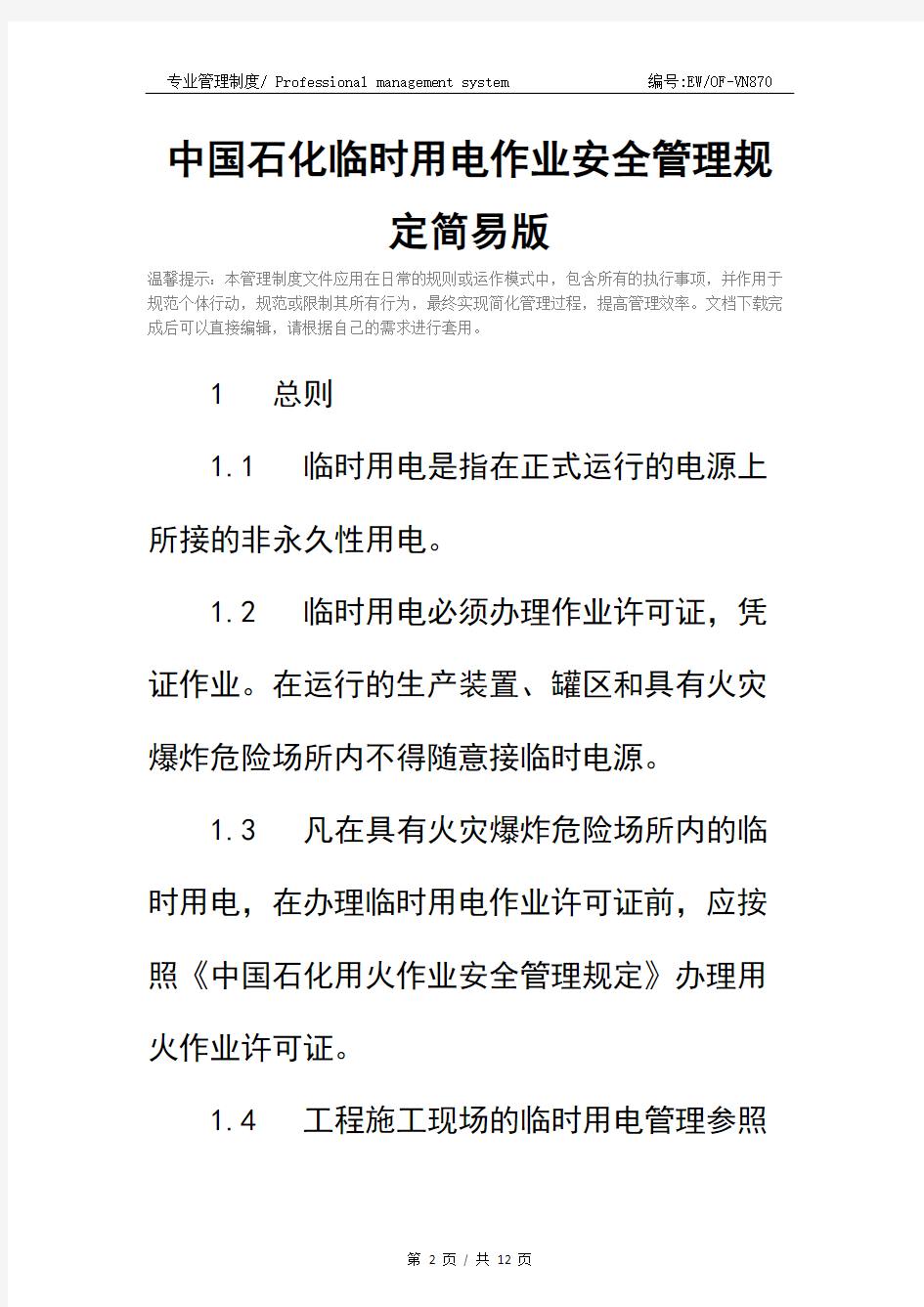 中国石化临时用电作业安全管理规定简易版