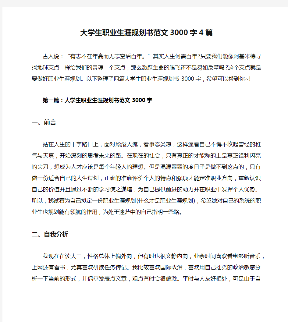 大学生职业生涯规划书范文3000字4篇