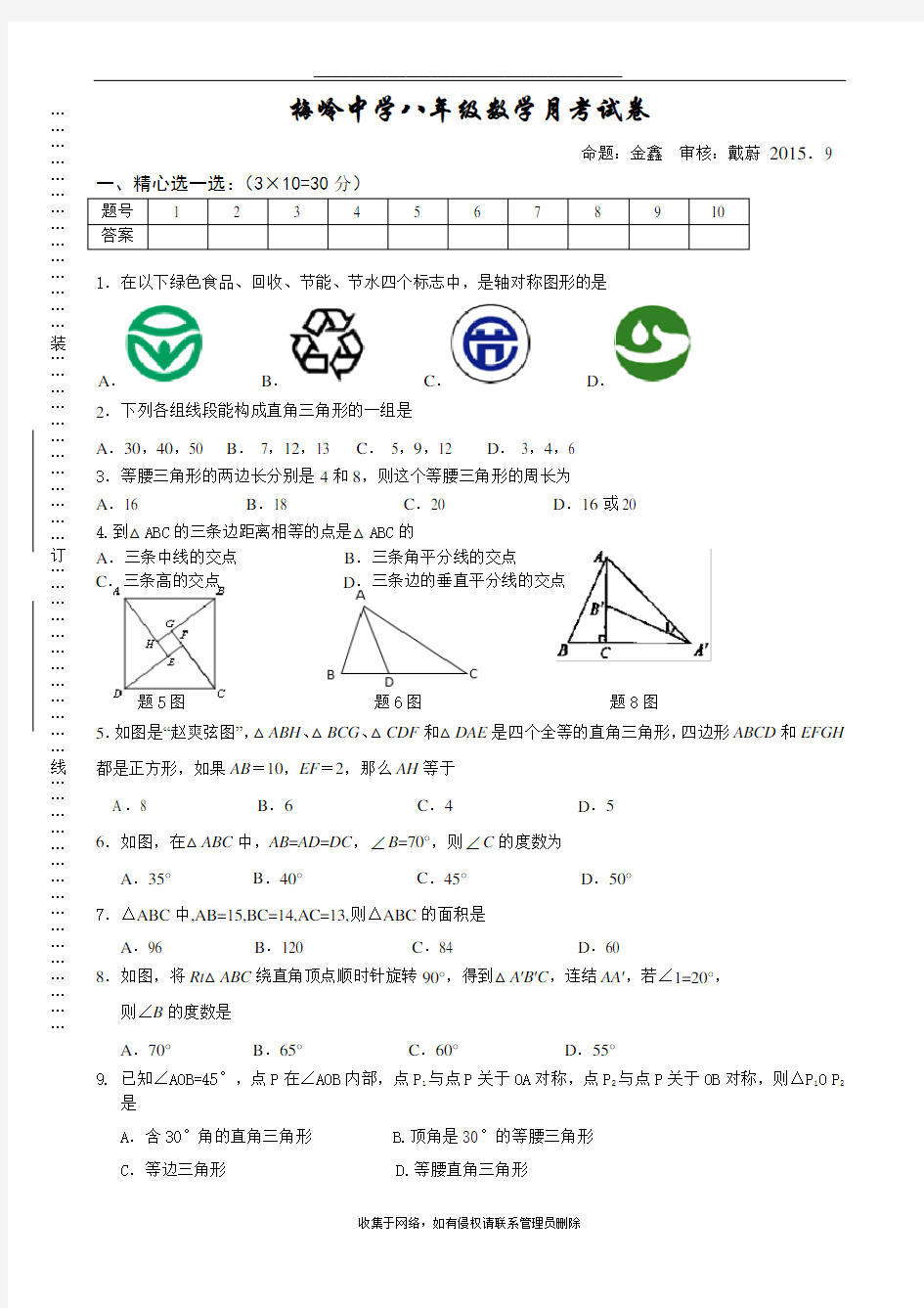 最新扬州梅岭中学初二第一次数学月考试卷
