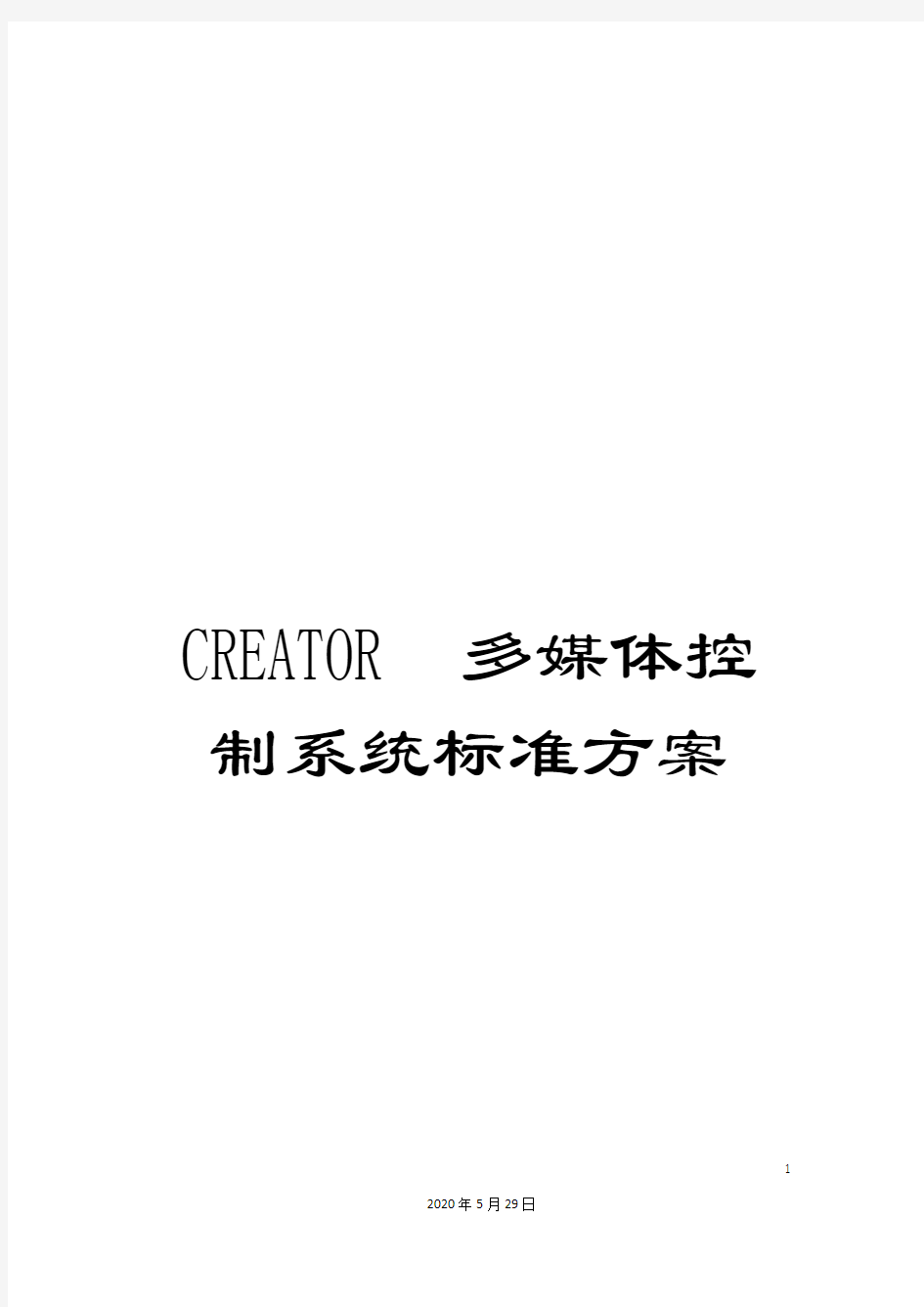 CREATOR多媒体控制系统标准方案