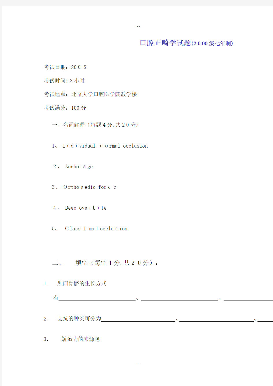 北大口腔医学院口腔正畸学试题模板