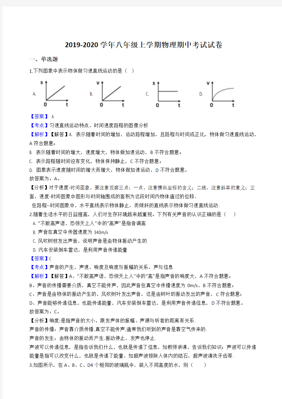 2019-2020学年八年级上学期物理期中考试试卷(解析版)