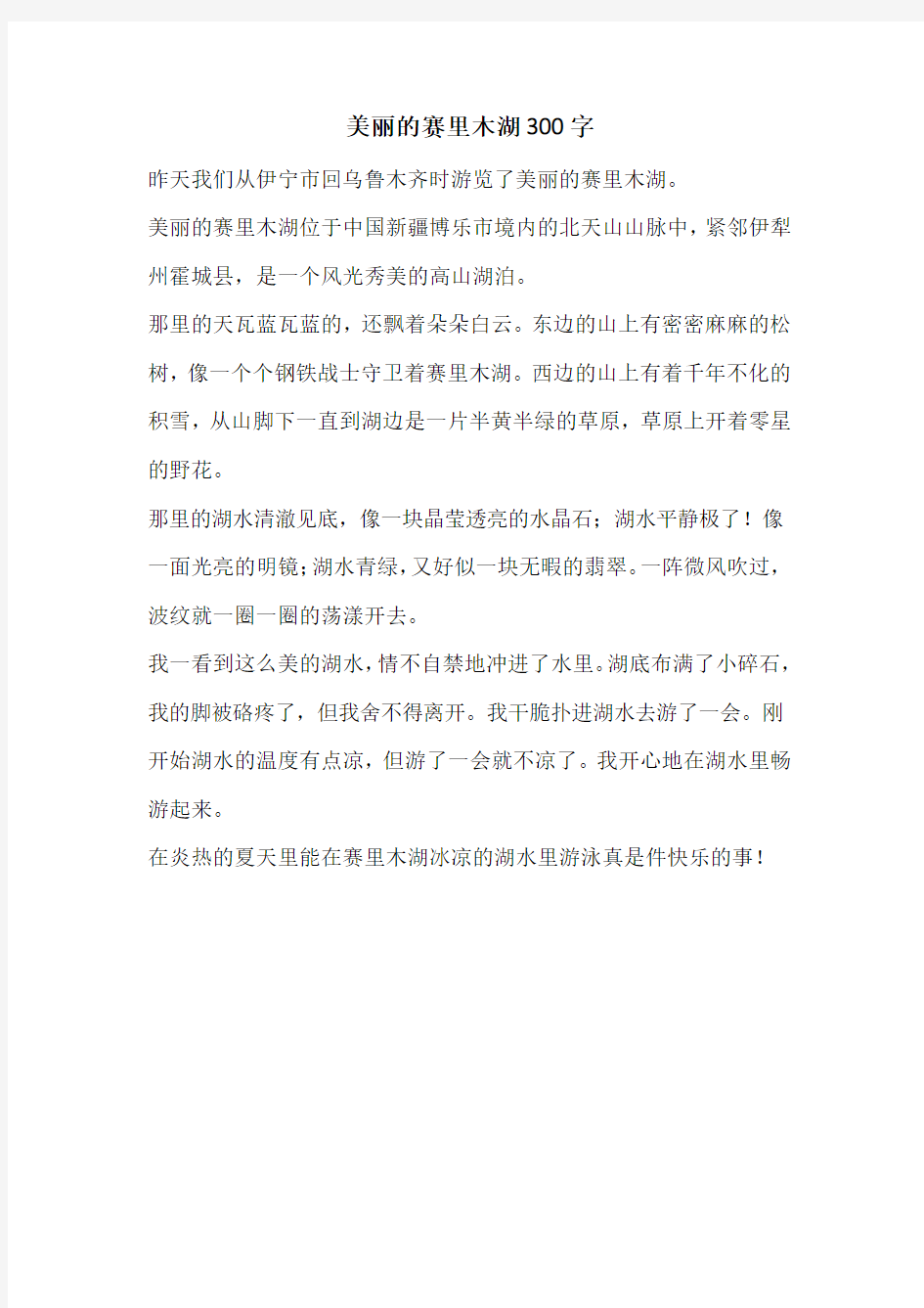 美丽的赛里木湖300字