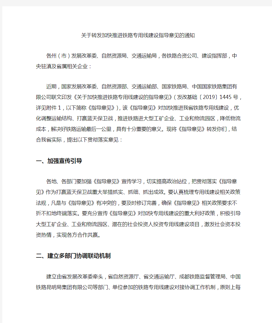 关于转发加快推进铁路专用线建设指导意见的通知