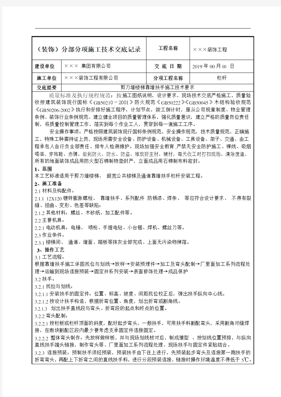 栏杆施工技术交底范列：疏散梯间靠墙扶手