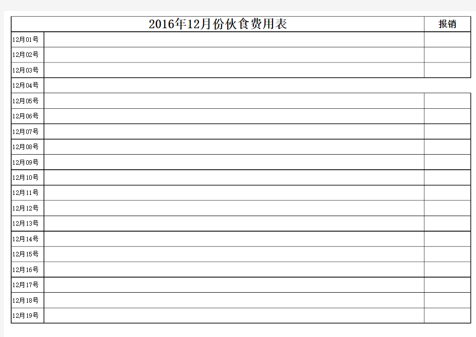 伙食费用登记表