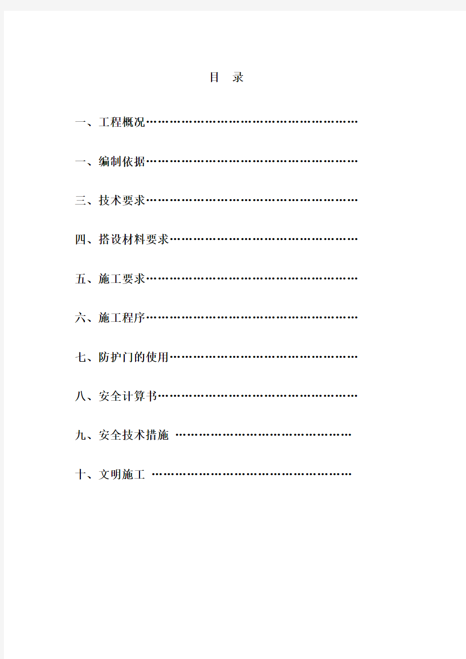 施工电梯卸料平台及防护门搭设方案(含完整计算书)