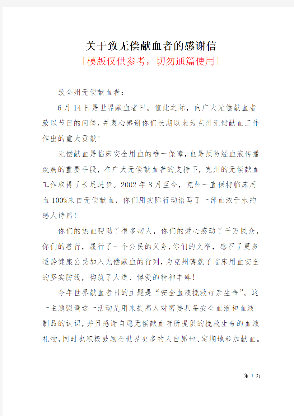 关于致无偿献血者的感谢信