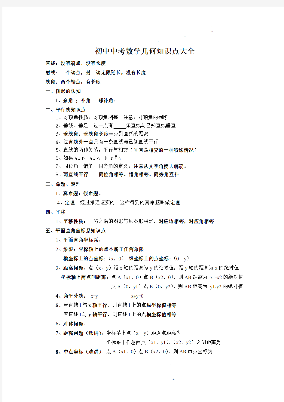 新人教版初中数学中考几何知识点大全