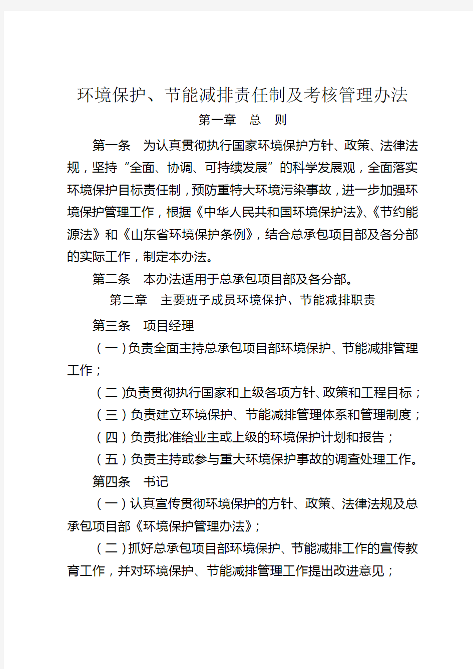 环境保护、节能减排责任制及考核管理办法