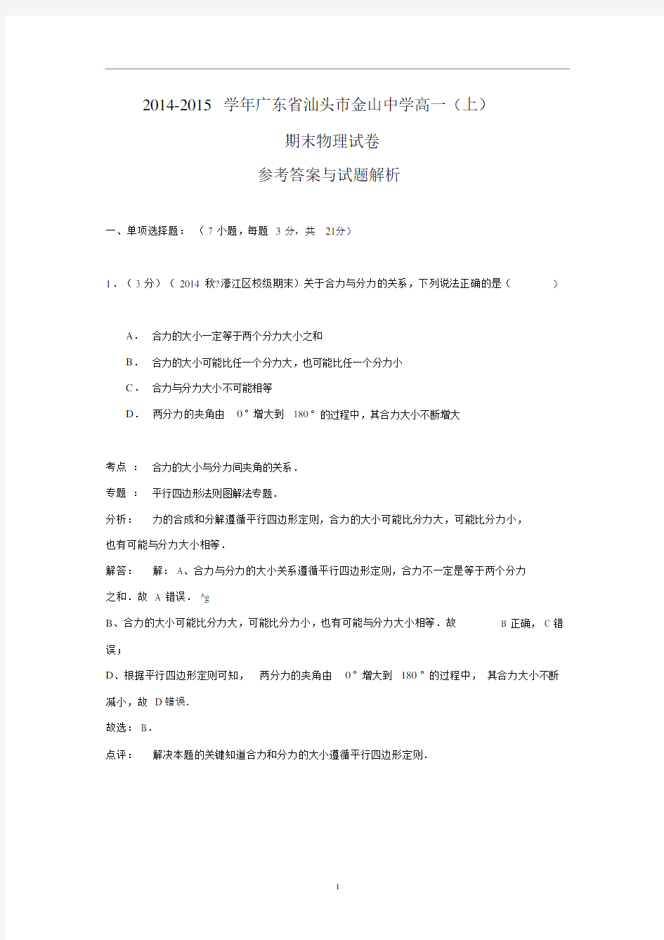 【物理】广东省汕头市金山中学2014-2015学年高一(上)期末试卷.docx