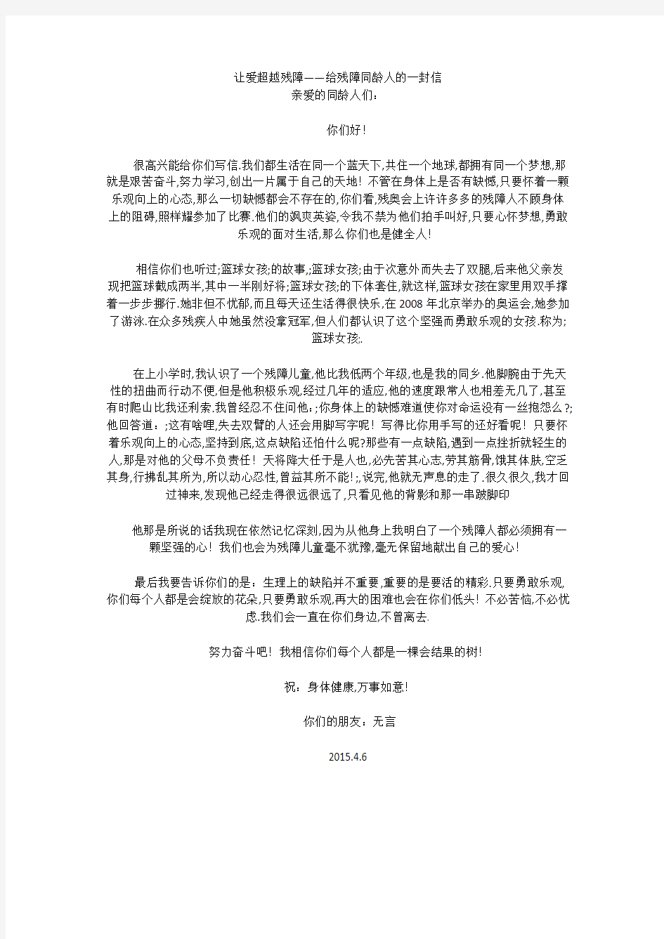 初中作文：让爱超越残障——给残障同龄人的一封信