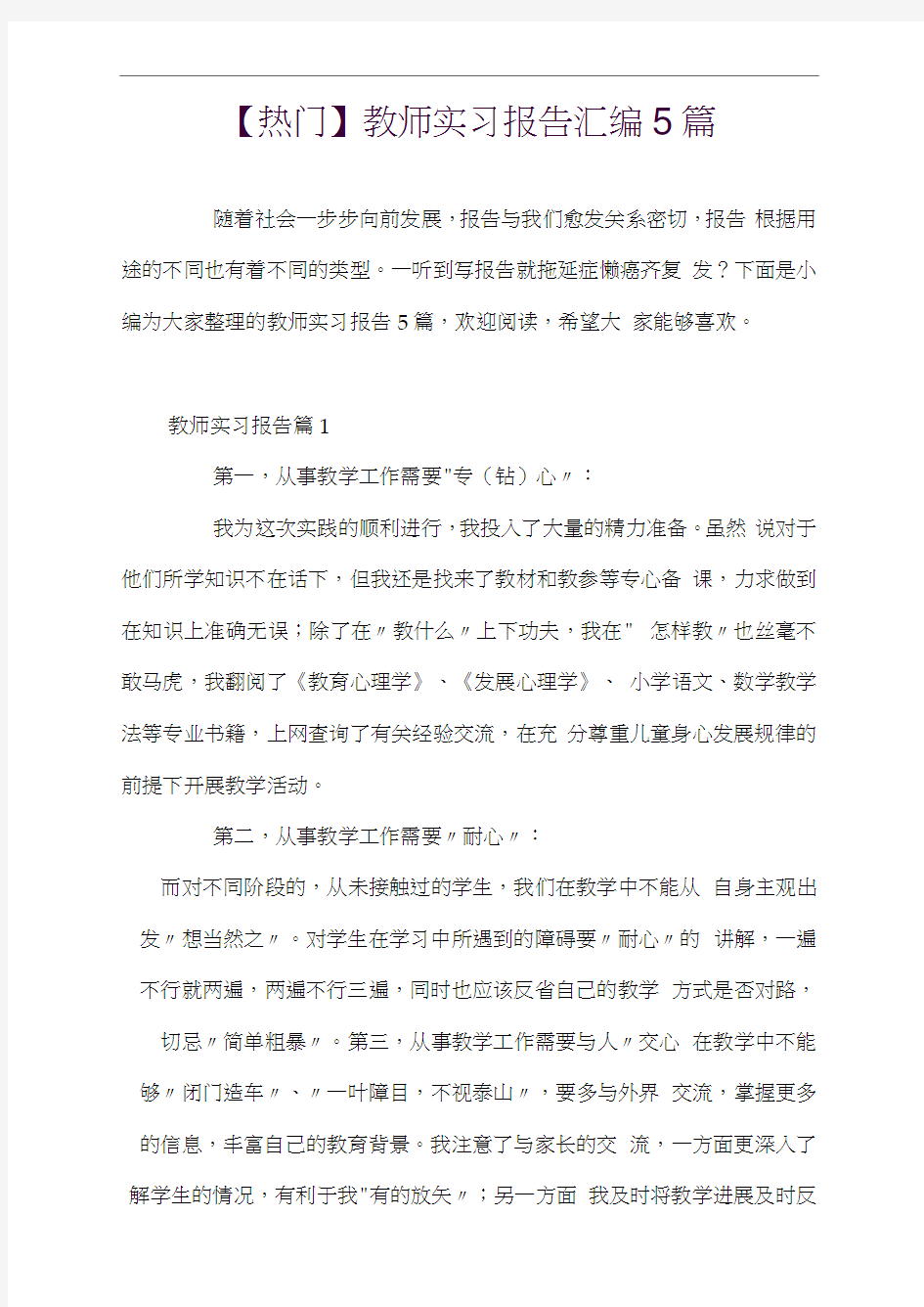 标准教师实习报告汇编5篇