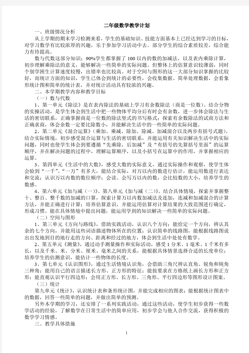 北师大版小学数学二年级下册教案及教学计划