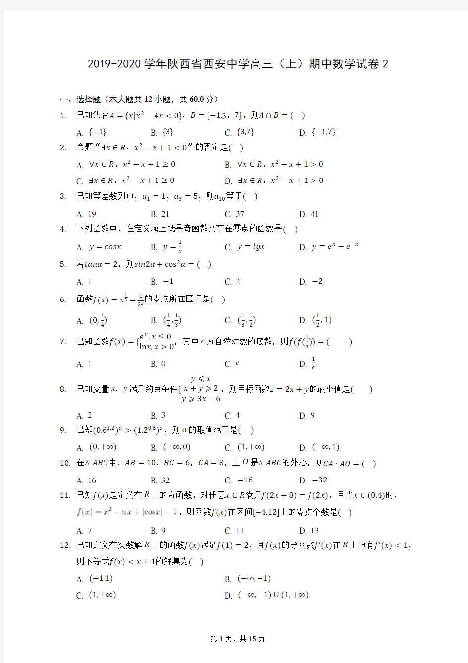 2019-2020学年陕西省西安中学高三(上)期中数学试卷2 (含答案解析)