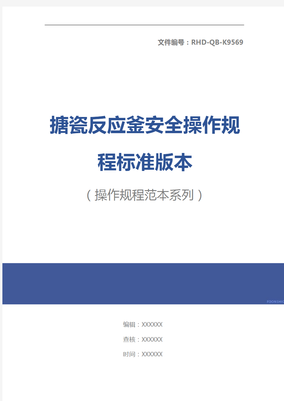 搪瓷反应釜安全操作规程标准版本