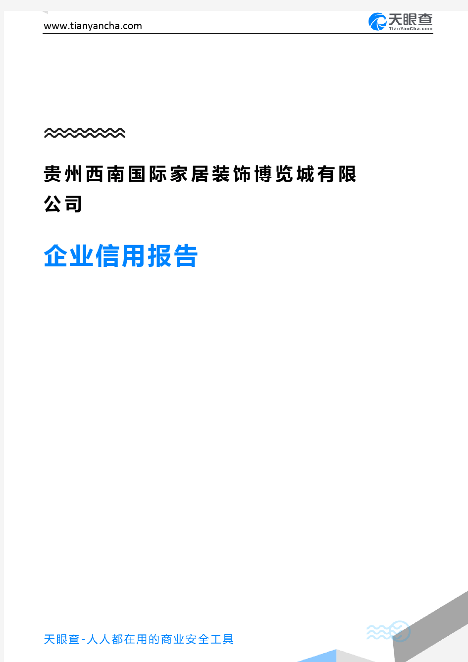 贵州西南国际家居装饰博览城有限公司(企业信用报告)- 天眼查