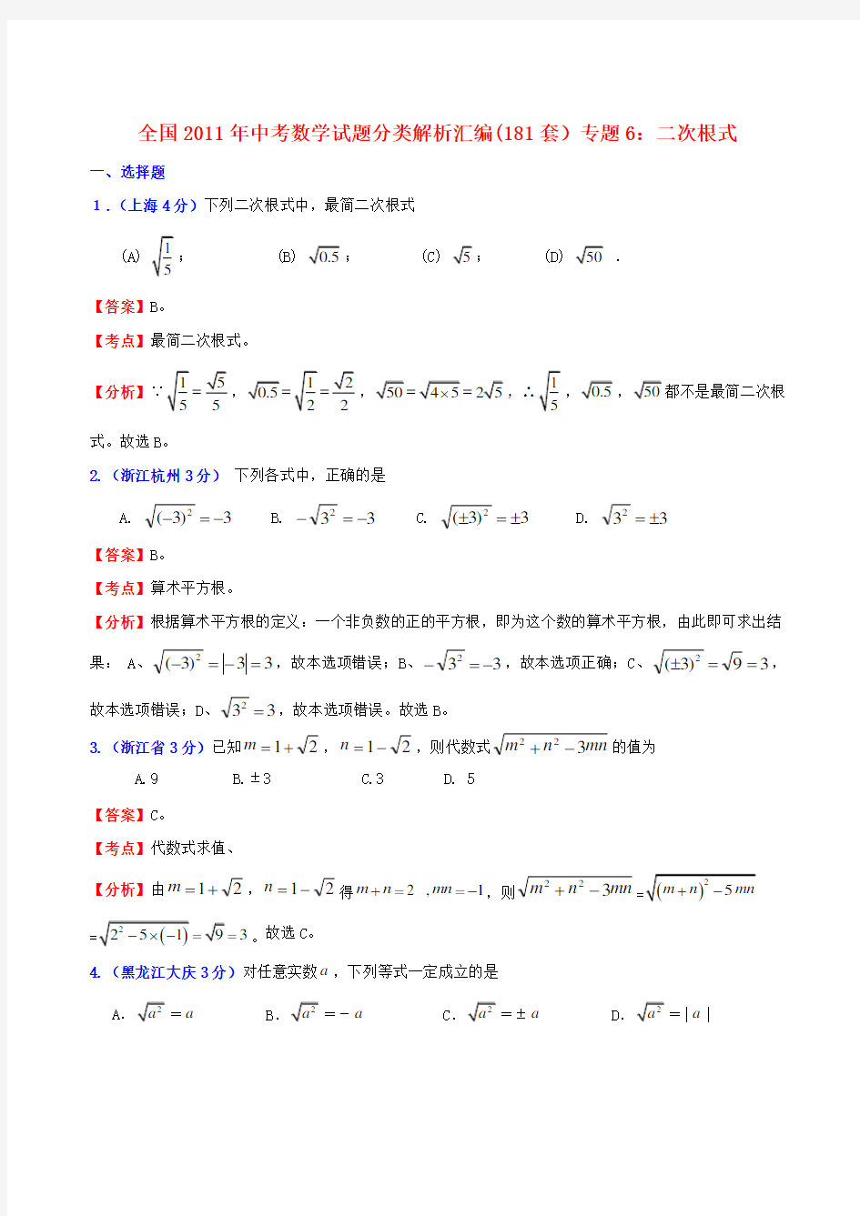 全国2011年中考数学试题分类解析汇编 专题6二次根式