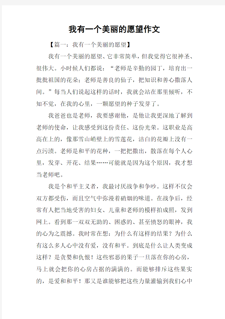 我有一个美丽的愿望作文