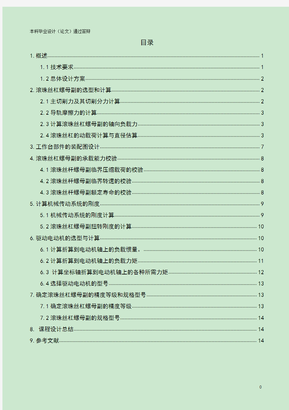 立式数控铣床进给传动系统设计