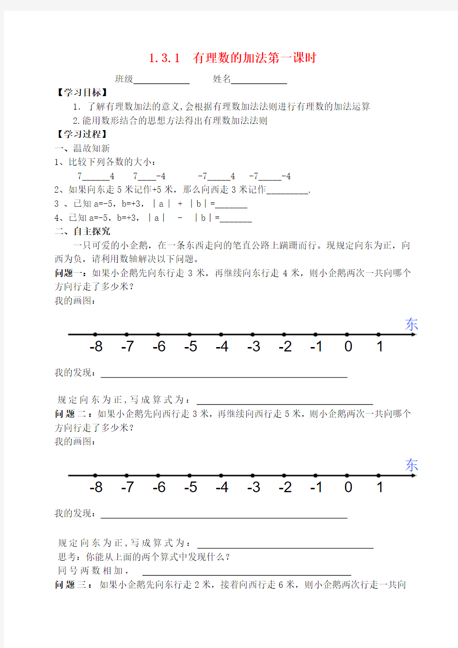 2017年秋季学期新版新人教版七年级数学上学期1.3.1、有理数的加法学案1