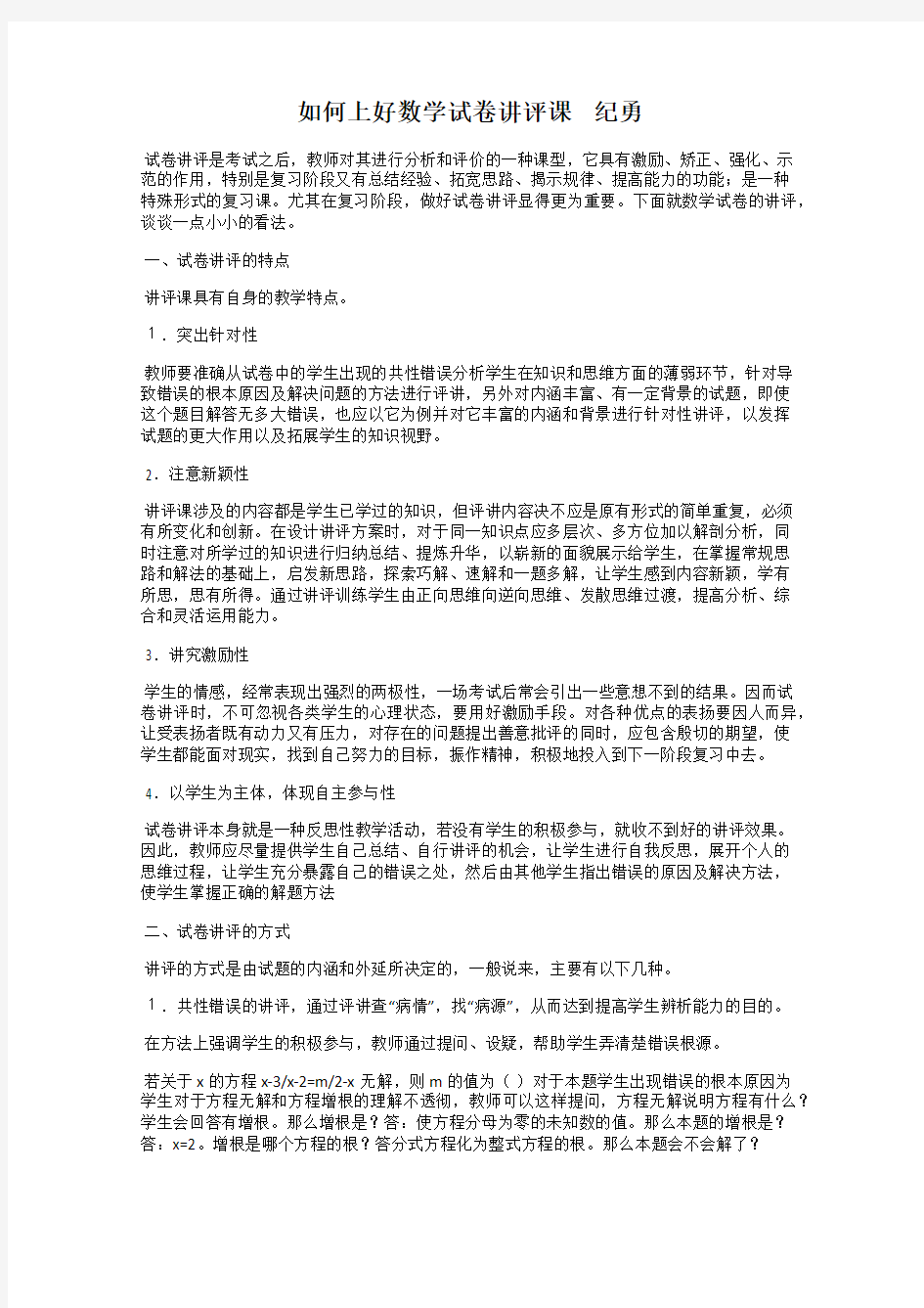 如何上好数学试卷讲评课    纪勇