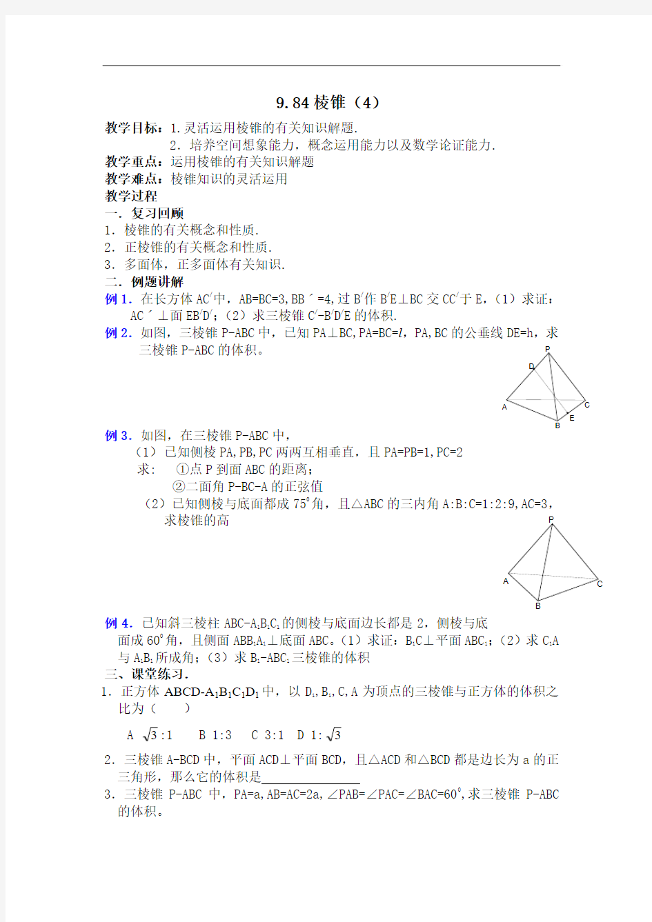 高二数学最新教案-高二数学棱锥4 精品