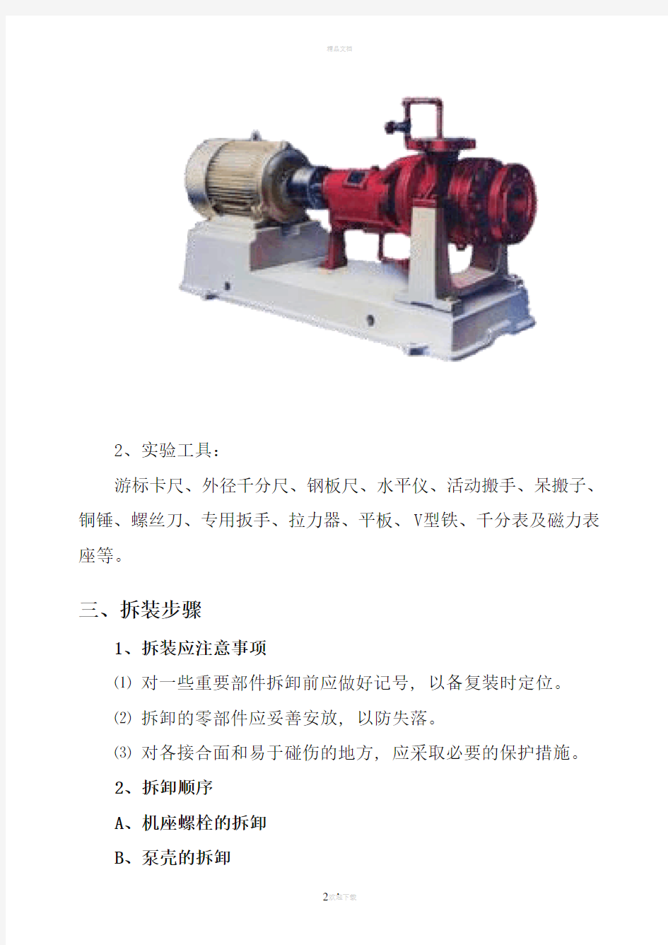 离心泵拆装实验指导书