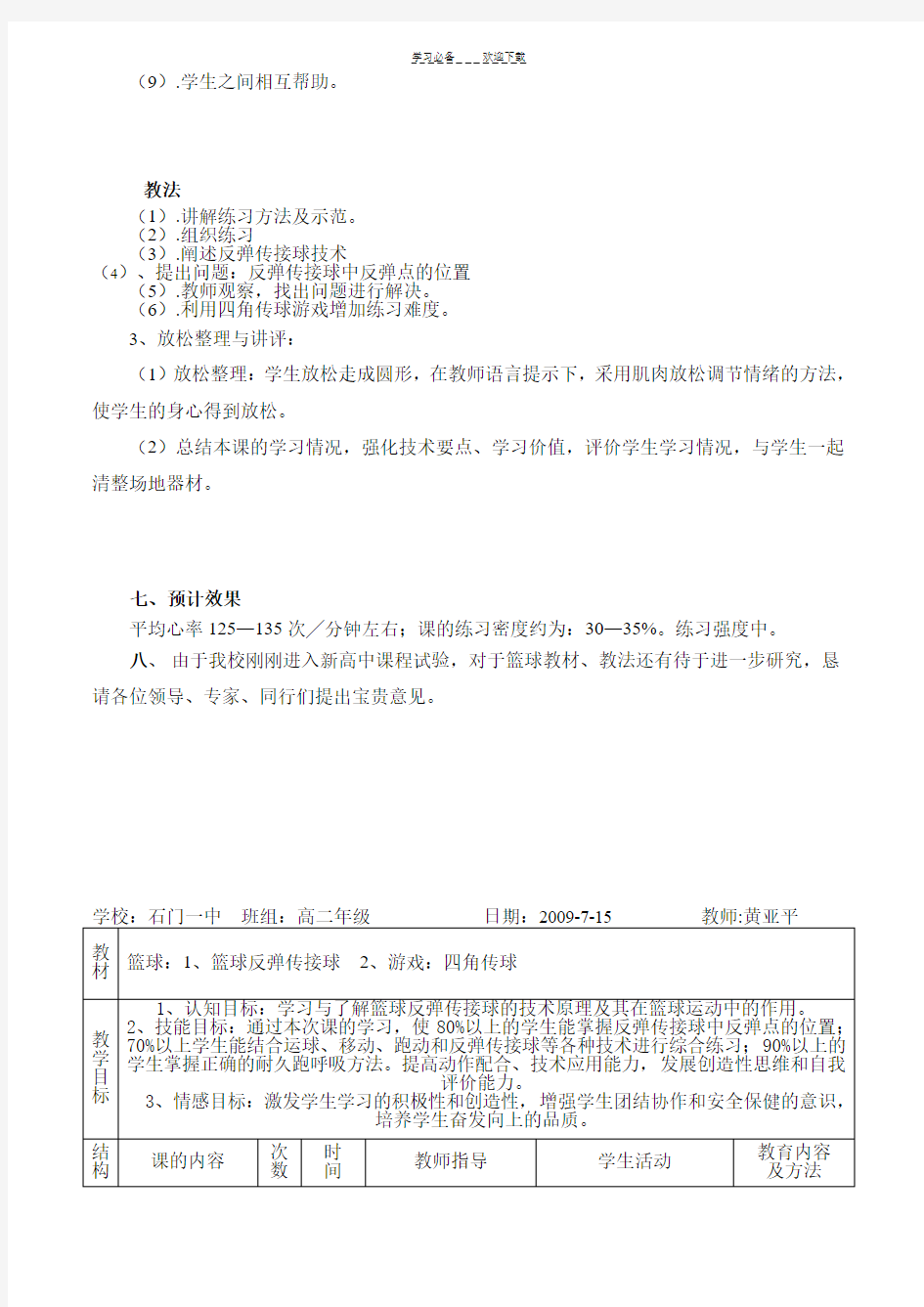 高二体育篮球反弹传接球教案